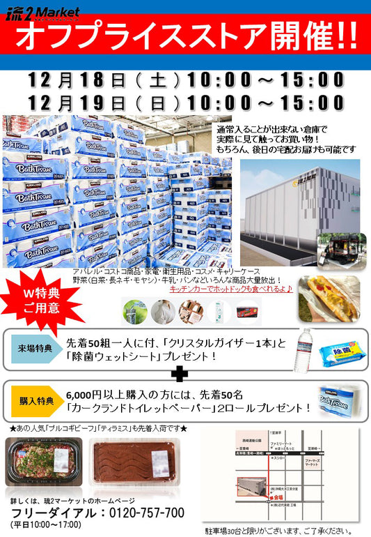 オフプライスストアOPEN!
