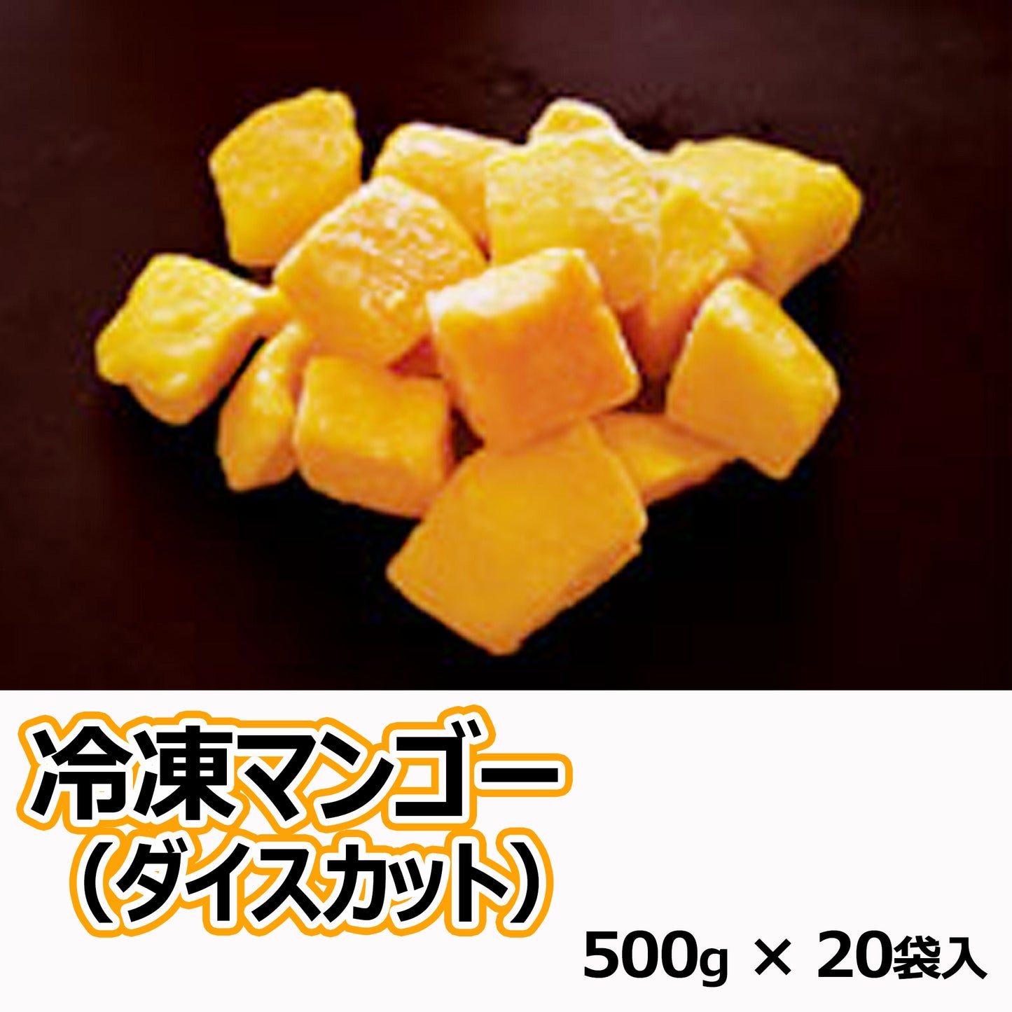 冷凍マンゴー(ダイスカット)500g×20袋入