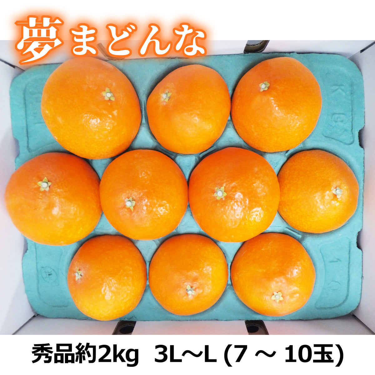〈産直〉夢まどんな(秀品約2㎏)