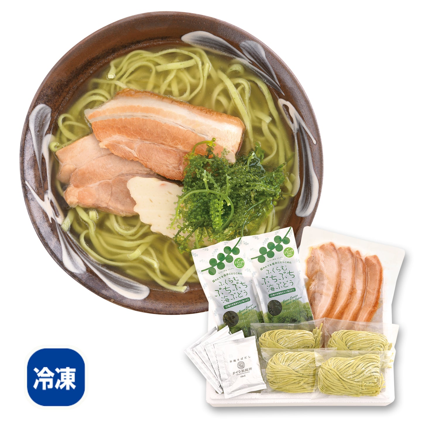 〈産直〉海ぶどう沖縄そば(自家製生麺)セット【冷凍】