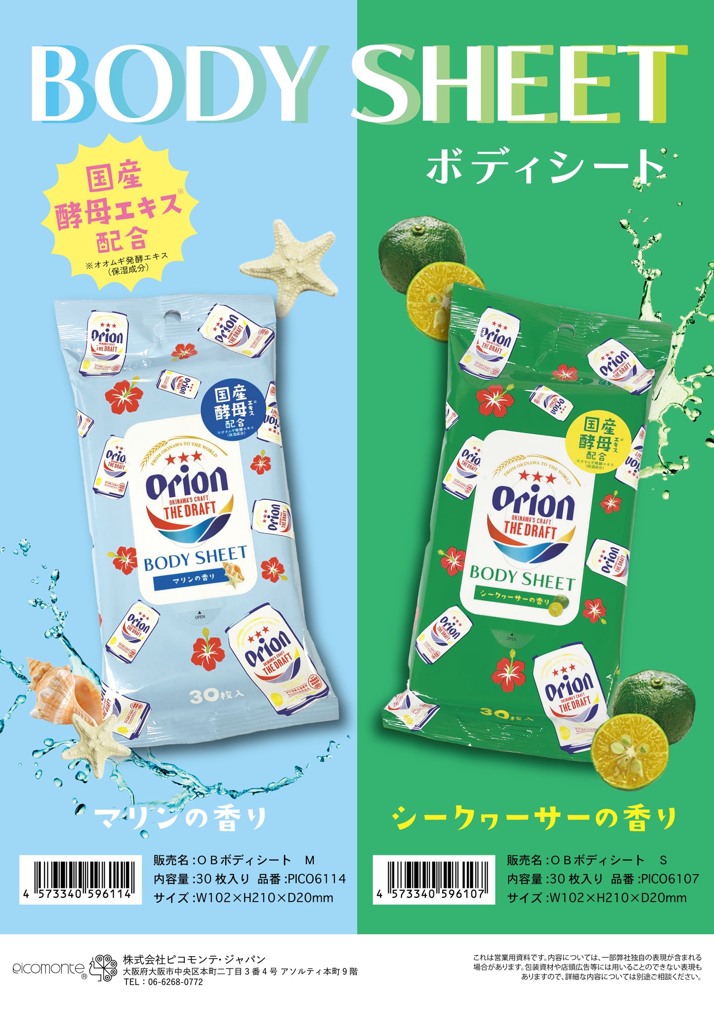 【沖縄限定】オリオンビールボディシート シークヮーサーの香り