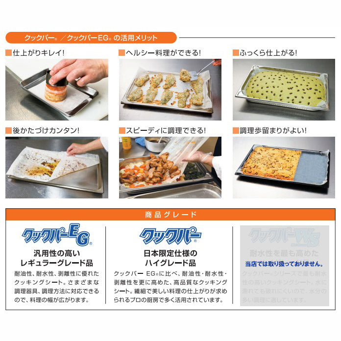 クックパー 業務用 (1本単位)