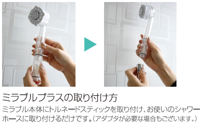 ミラブル取付方法 沖縄