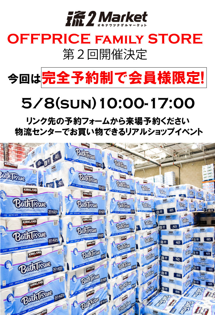 オフプライスストア第2弾、完全予約制で5月8日(日)10:00～17:00で開催決定