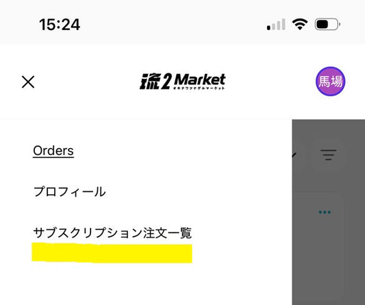 サブスク契約内容がマイページから確認できるようになりました。