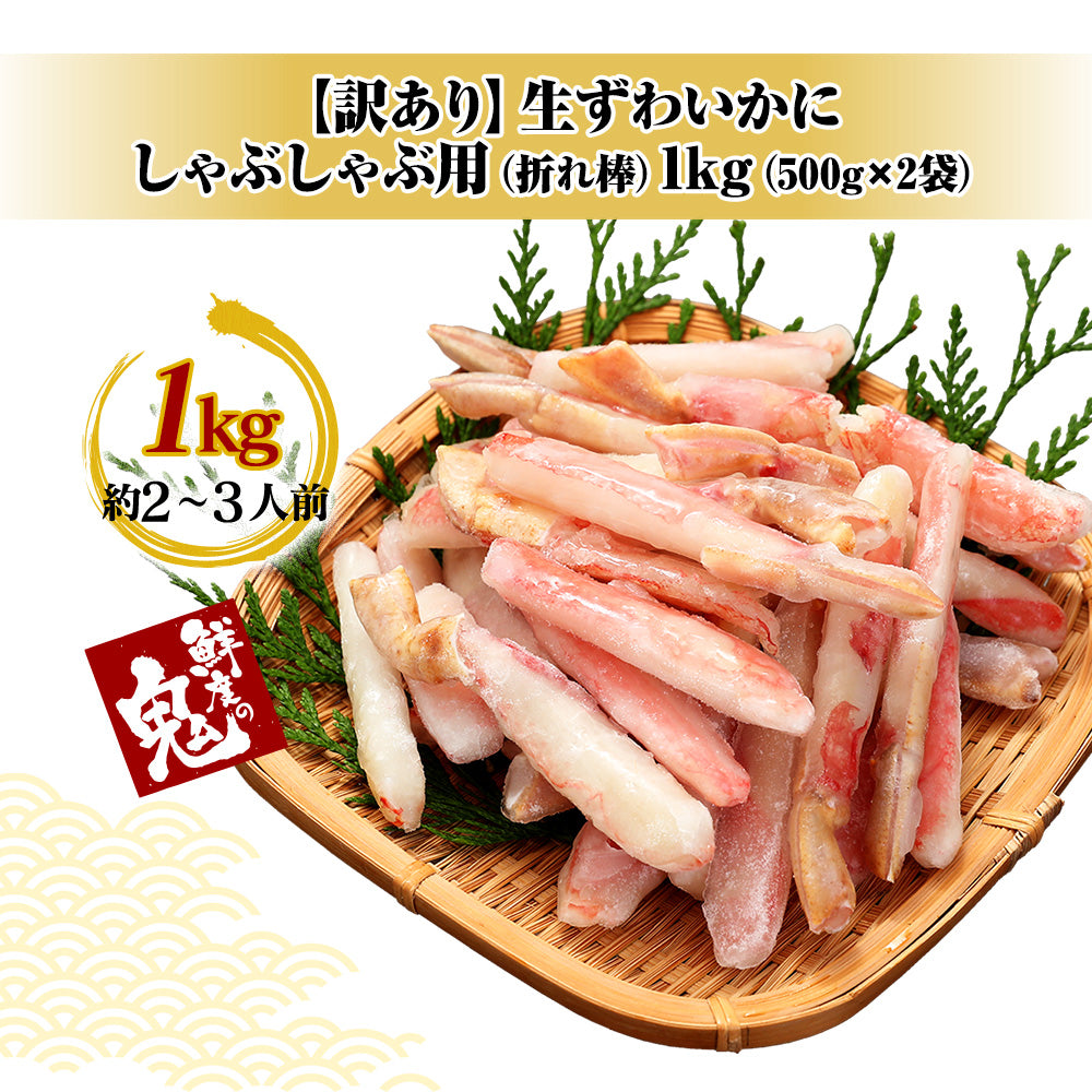 〈産直〉訳あり！生ずわいがに棒ポーション1kg