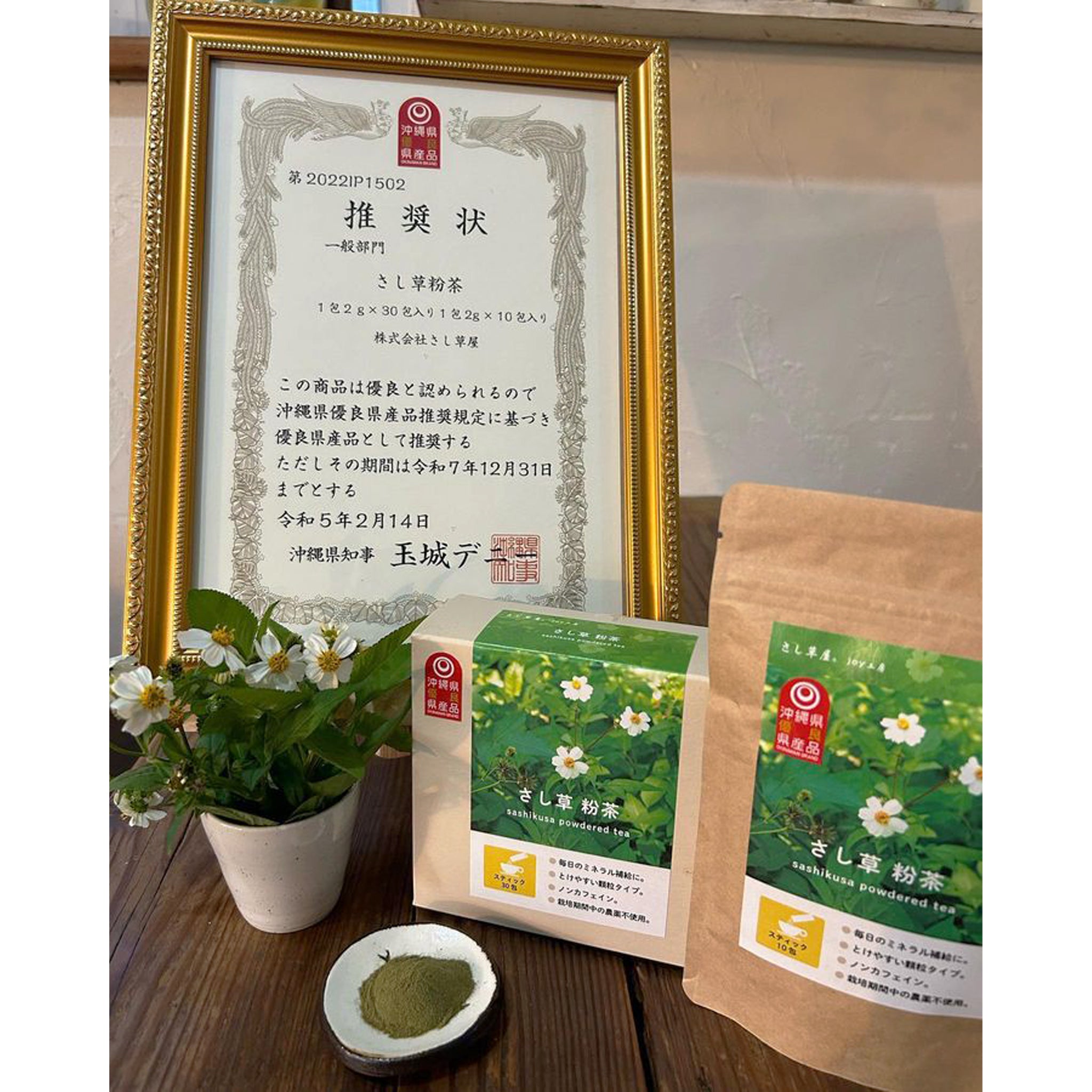 さし草粉茶