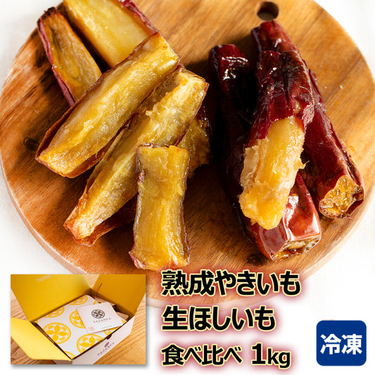 〈産直〉熟成やきいも・生ほしいも 食べ比べ 1kg【冷凍】