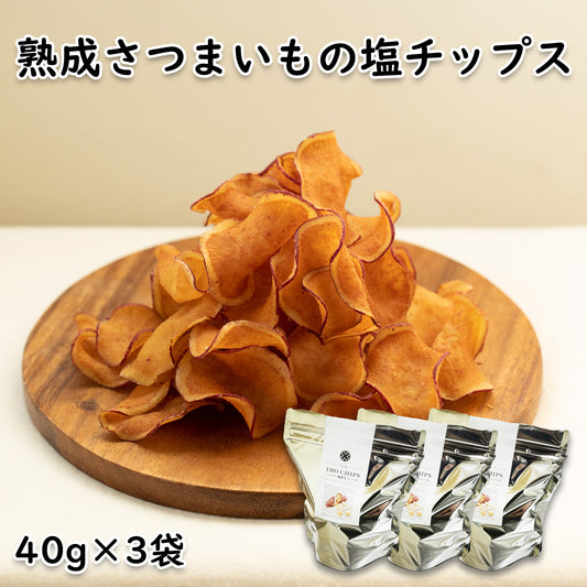 〈産直〉熟成さつまいもの塩チップス 40g×3袋