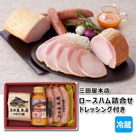 〈産直〉三田屋本店 ロースハム 2種詰合せ ドレッシング付き【冷蔵】