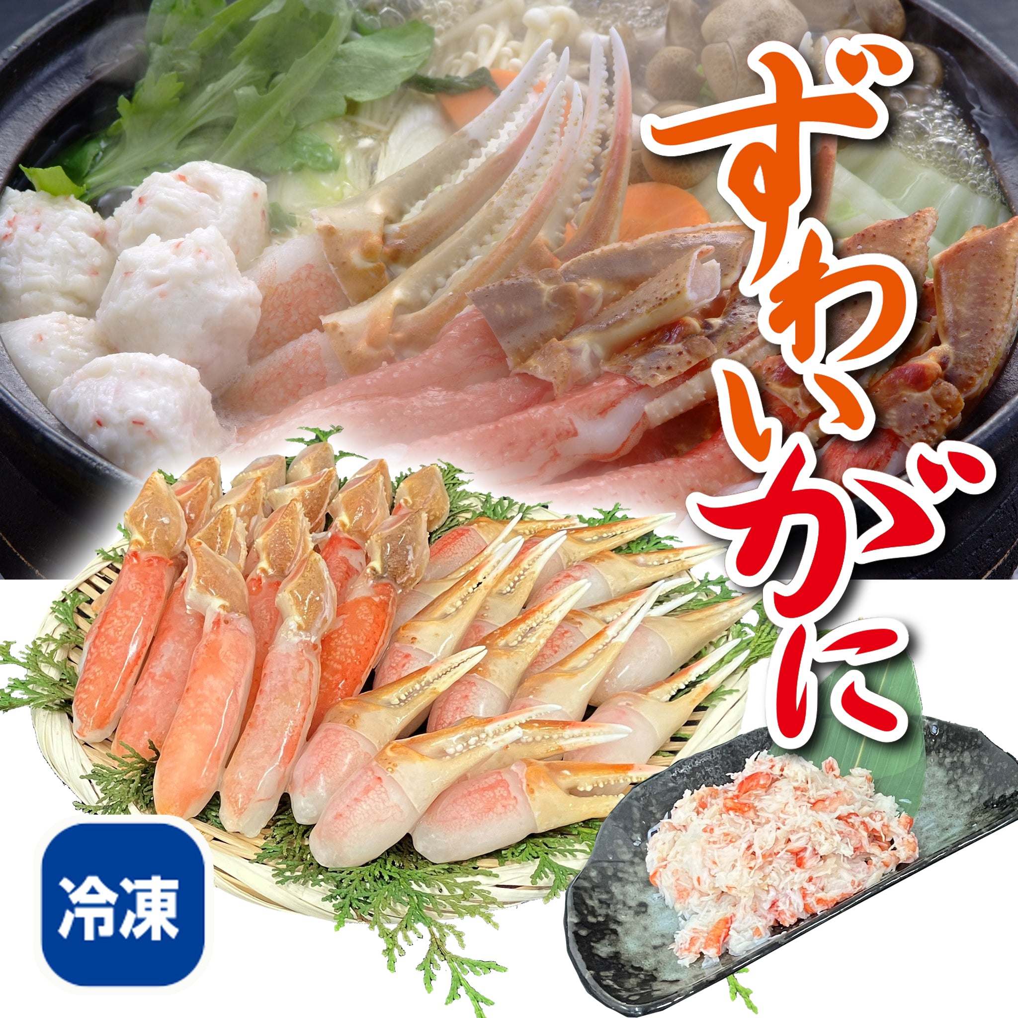 〈産直〉カニ鍋セット 700g【冷凍】