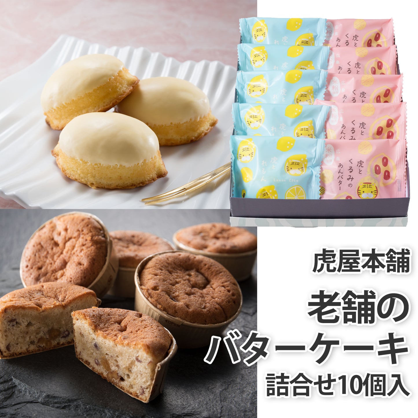 〈産直〉虎屋本舗 老舗のバターケーキ詰合せ 10個入