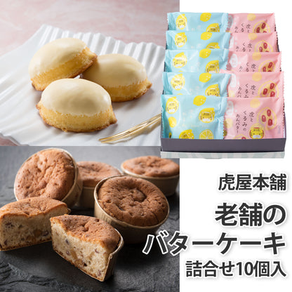 〈産直〉虎屋本舗 老舗のバターケーキ詰合せ 10個入
