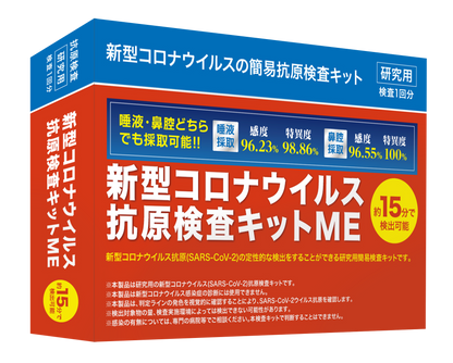 抗原検査キットME