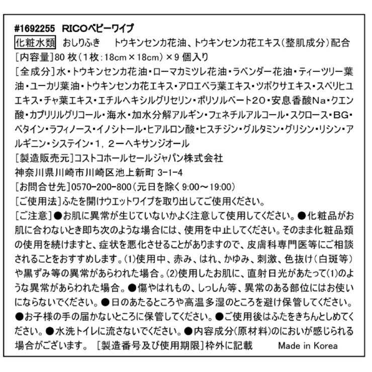 RICO 赤ちゃん用おしりふき 80枚入 単品